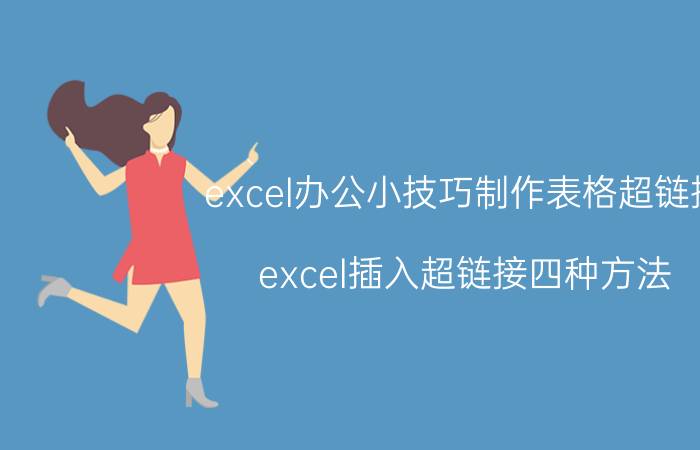 excel办公小技巧制作表格超链接 excel插入超链接四种方法？